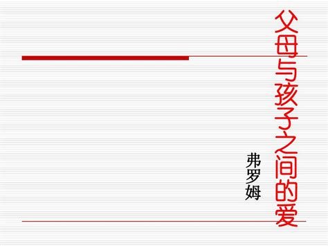 16父母与孩子之间的爱1word文档在线阅读与下载无忧文档