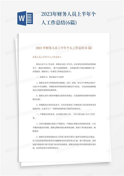 2023年财务人员上半年个人工作总结6篇word模板下载编号lpdrvwyz熊猫办公