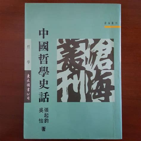 【二手書 中國哲學史系列】中國哲學史話 蝦皮購物