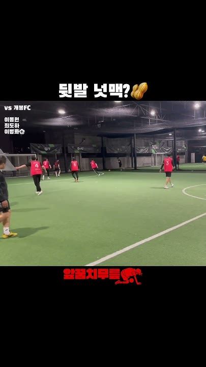 뒷발 넛맥🥜 앞꿈치무릎 풋살 여자풋살 혼성풋살 Tiptoeknee Futsal Futbol Futebol