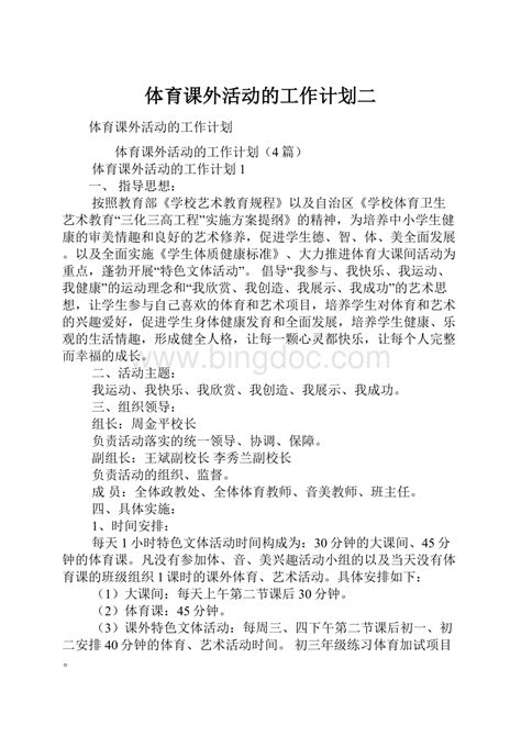 体育课外活动的工作计划二word格式文档下载docx 冰点文库