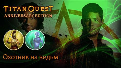 Titan Quest Anniversary Edition Охотник на Ведьм YouTube