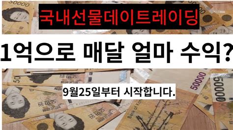 국내선물데이트레이딩 1억으로 월 얼마수익 주식선물옵션데이트레이딩수익률 Youtube