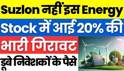 Suzlon नहीं इस Energy Stock में आई 20 की भारी गिरावट डुब गए निवेशकों