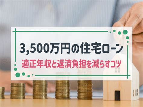 住宅ローン3 500万円の年収は？月々の返済シミュレーションや審査を通るコツ Home4u 家づくりのとびら