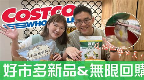 Costco好市多爆買9000元｜必買新品＆無限回購好物｜在家還原德克斯炸雞？｜懶人必買海鮮義大利麵｜500有找實現牡蠣自由｜蛋殼居日記 Youtube