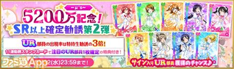 『ラブライブ！スクフェス』5200万人突破記念キャンペーン第3弾開催中！ログボで勧誘チケット全員プレゼント！ ファミ通app【スマホゲーム