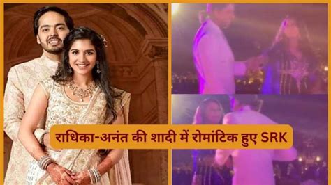 Anant Radhika Wedding राधिका अनंत की शादी में रोमांटिक हुए Srk