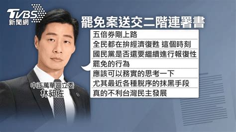 「散昶」罷免案送交二階33萬連署書 林昶佐嗆：此時應拚經濟│陳柏惟│tvbs新聞網