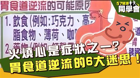 火燒心、胸悶胸痛都是症狀之一？胃食道逆流的6大迷思！【57健康同學會】ep28 Youtube