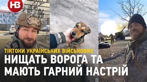 Нищать ворога та мають гарний настрій - тіктоки українских військових ...