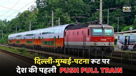 Push Pull Train देश की पहली डबल इंजन ट्रेन दिल्ली मुम्बई पटना रूट पर