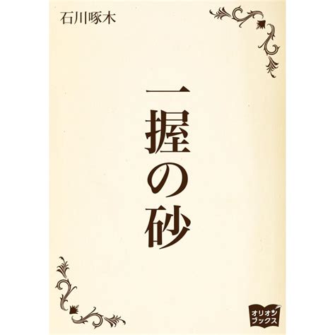 一握の砂 電子書籍版 著石川啄木 B00163384980 Ebookjapan ヤフー店 通販 Yahooショッピング