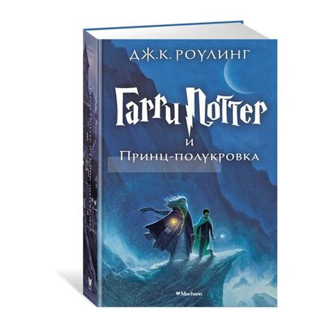 Книга Гарри Поттер и Принц-полукровка. Книга 6 , издательство Махаон ...