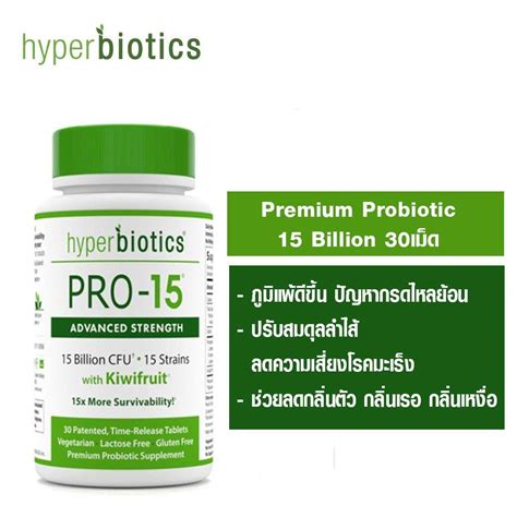 Hyperbiotics Pro 15 Advanced Strength ของแท้ Probiotics จุลินทรีย์ 3เท่า โปรไบโอติก 30 เม็ด