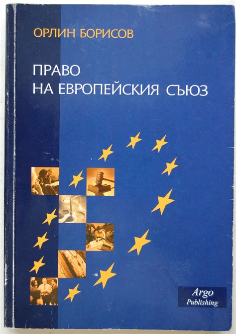 Право на Европейския съюз | Ортограф - антикварна книжарница