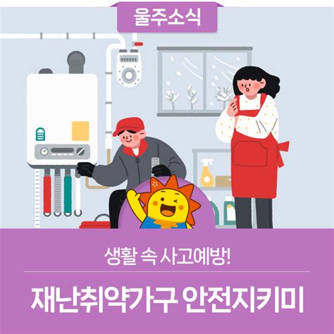 생활 속 사고예방 재난취약가구 안전지키미 울산광역시 울주군 웰로