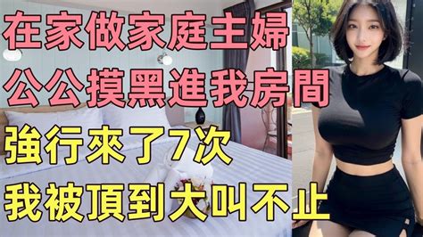 在家做家庭主婦，公公深夜對我 情感故事講故事兩性情感故事小説丈母孃外遇刺激的小說偷情寂寞出軌 婚外情岳母