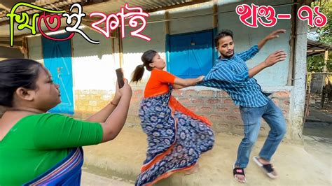 Khitei Kai খণ্ড ৭১।।season 2।।khitei Kai Sipiraassamese Comedy