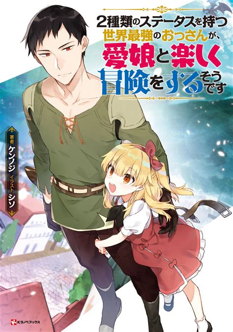 2種類のステータスを持つ世界最強のおっさんが、愛娘と楽しく冒険をするそうです｜ケンノジ シソ｜キミラノ