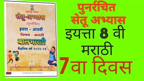 Setu Abyas Class 8th Marathi Bridge Course Punarrachit Setu Abhyas