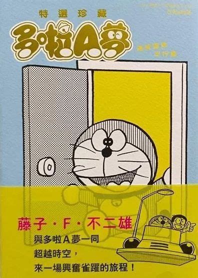 Yesasia 多啦a夢 特選珍藏 隨時隨地出行篇 藤子．f．不二雄 文化傳信 中文漫畫 郵費全免 北美網站