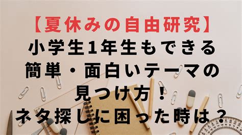 【夏休みの自由研究】小学生1年生もできる簡単・面白いテーマの見つけ方！ネタ探しに困った時は？ 年子ママのどたばたライフ