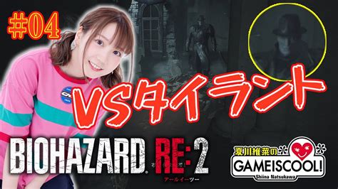 【ホラーゲーム実況】声優・夏川椎菜、やれんのか【バイオハザード Re2 04】 Youtube