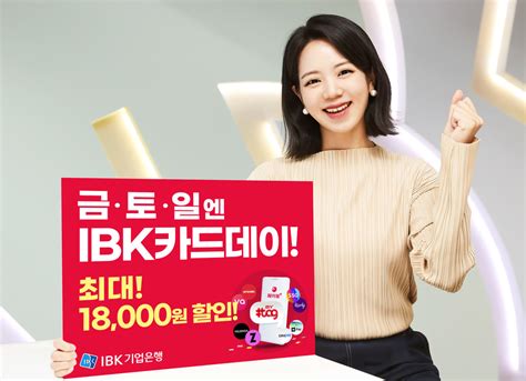 Ibk기업은행 ‘금토일엔 Ibk Card Day 이벤트 실시