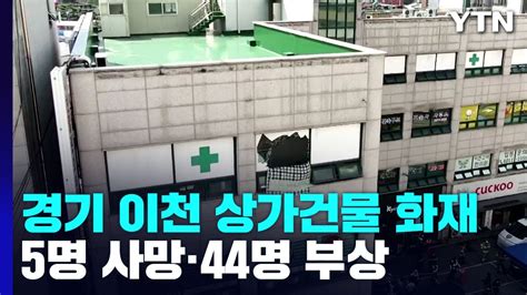 경기 이천 상가건물 화재투석병원 5명 사망·44명 부상 Ytn Youtube