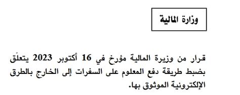 Tunisie Le ministère des Finances fixe les modalités d achat du