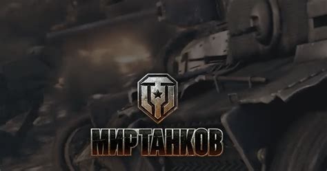 Lesta Games объявила о переименовании World of Tanks и World of ...