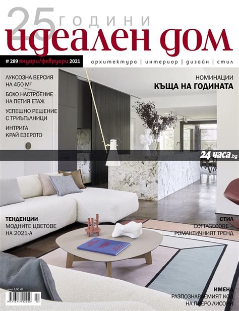 Започва годината на "Идеален дом"!