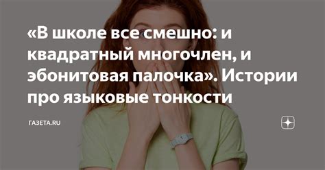 «В школе все смешно: и квадратный многочлен, и эбонитовая палочка ...