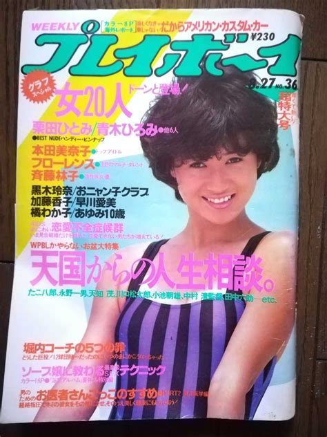 【やや傷や汚れあり】週刊プレイボーイ 1985 本田美奈子 吉澤あゆみ（倉橋のぞみ）他の落札情報詳細 ヤフオク落札価格検索 オークフリー