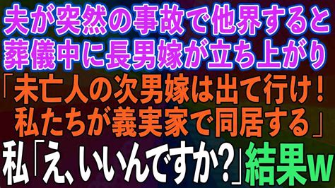 【スカッとする話】夫が突然の事故で他界。葬儀中に長男嫁が立ち上がり「未亡人の次男嫁は出て行け！私たちが義実家で同居する」私「え、いいんですか？」→結果【修羅場】 1 Youtube