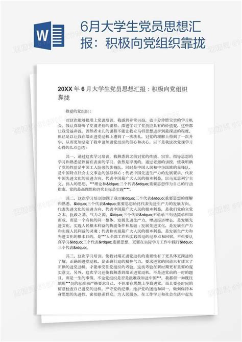 6月大学生党员思想汇报：积极向党组织靠拢word模板免费下载编号1k3axolgz图精灵