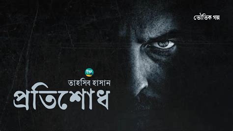 Protishodh Story Tahsib Hasan প্রতিশোধ তাহসিব হাসান Golpo