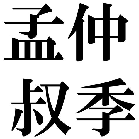 『孟仲叔季（もうちゅうしゅくき）』 四字熟語 壁紙画像：ジーソザイズ