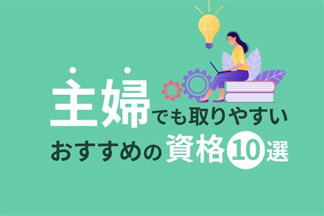 主婦でも取りやすいおすすめの資格10選｜メリットや選ぶポイントも解説