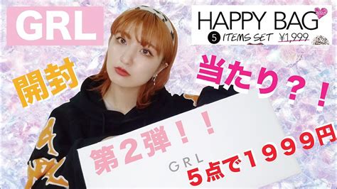 【grl】5点で1999円のhappy Bag‼️2度目の開封😂【開封】 Youtube