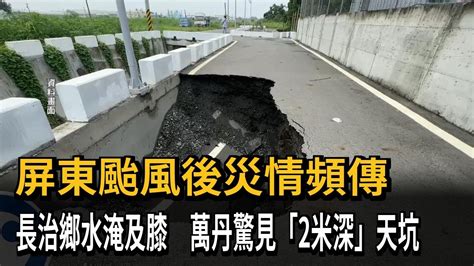 屏東淹水災情頻傳 市區馬路變小河 長治鄉水淹及膝－民視新聞 Youtube