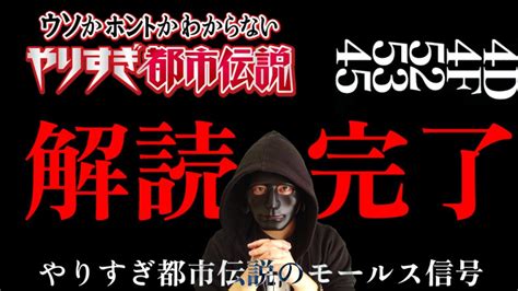 ⚠やりすぎ都市伝説2022秋 関暁夫氏からの暗号【解読完了】都市伝説 噂の超都市伝説