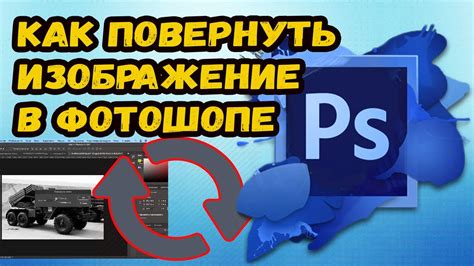 КАК ПОВЕРНУТЬ ИЗОБРАЖЕНИЕ В ФОТОШОПЕ. Вариант #1 (PhotoShop) - YouTube