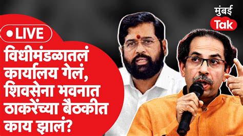 Live Uddhav Thackeray गटाची शिवसेना भवनमध्ये बैठक पुढची रणनिती काय