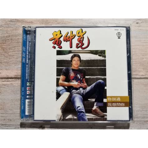 【春嬌二手cd】｜碟片佳｜ 黃仲崑 你說過 附歌詞 蝦皮購物