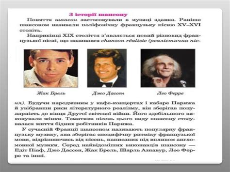 Презентація до уроку музичного мистецтва 7 клас " Шансон" №24