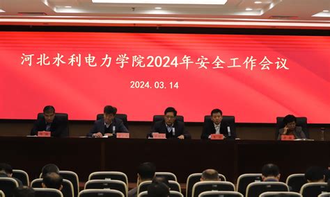 我校召开2024年安全工作会议 河北水利电力学院