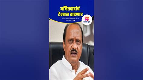 अजित दादांचं टेन्शन वाढणार Vijay Shivtare Ajit Pawar Maharashtra Politics Eknath Shinde