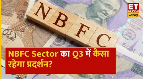 Nbfc Q3 Results Preview Nbfcs का इस बार Q3 में कैसा रहेगा प्रदर्शन